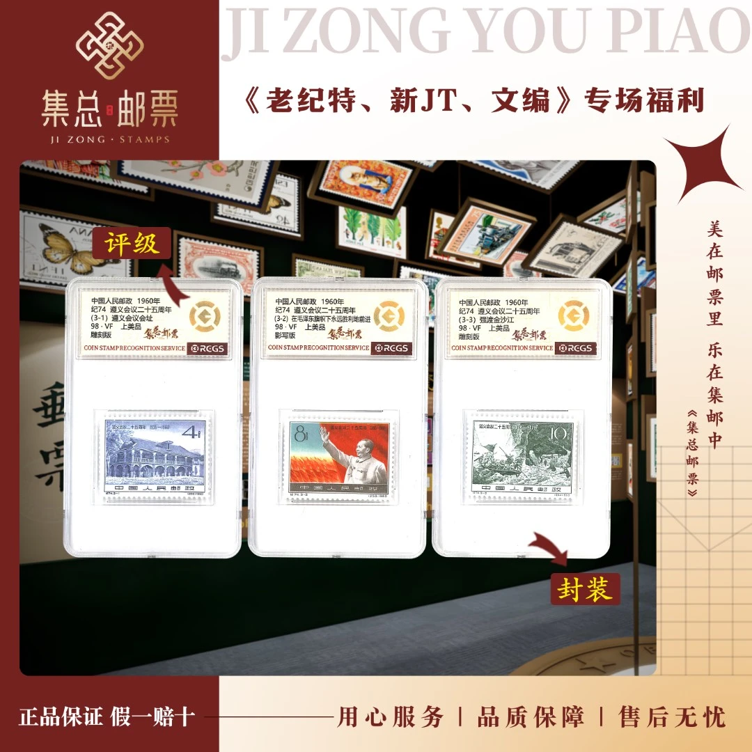 【集总邮票】 老纪特纪74 套票 遵义 中钱国信98分评级集邮发行周年