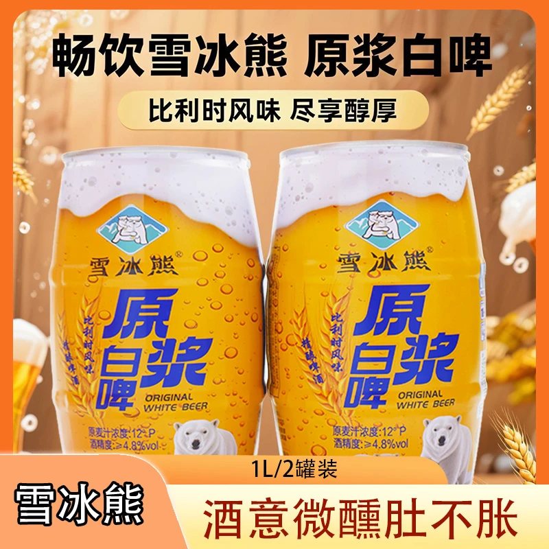 雪冰熊精酿白啤比利时风味(1L*2罐)啤酒