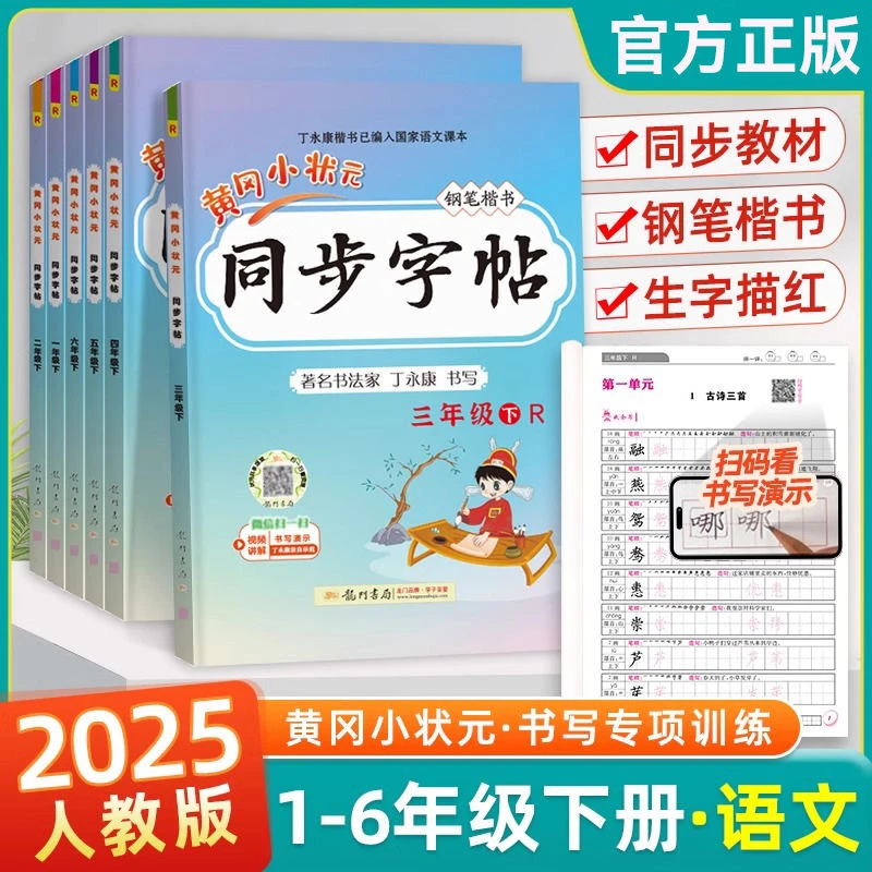 龙门书局25春黄冈小状元同步字帖1-6年级硬笔楷书临摹描红