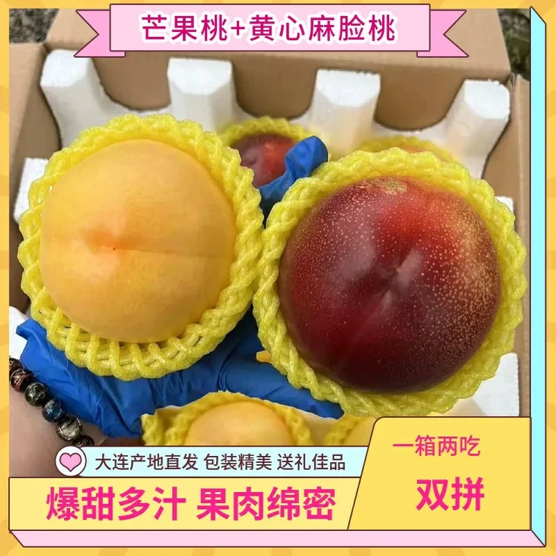 【顺丰包邮 双拼鲜果】大连黄金芒果桃麻脸红油桃黄金蜜桃现摘脆桃