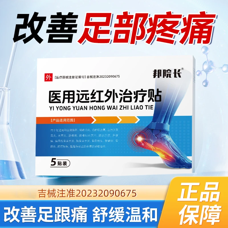 邦院长医用远红外治疗贴足跟痛走路不适足跟问题舒缓贴膏