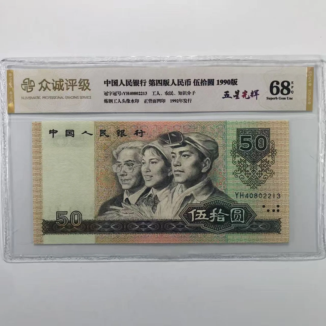 第四套人民币 单张9050 保真号码随机