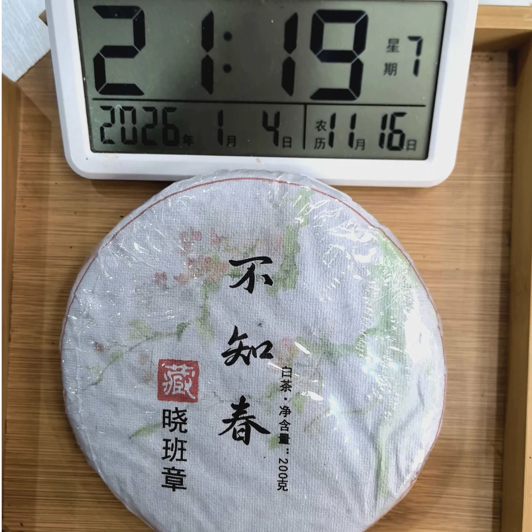刀刃严选-3006号2015年晓班章不知春白茶饼200g1-4