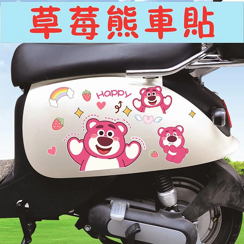 电动车贴纸草莓熊摩托装饰防水可爱贴电瓶车个性创意车身划痕遮挡