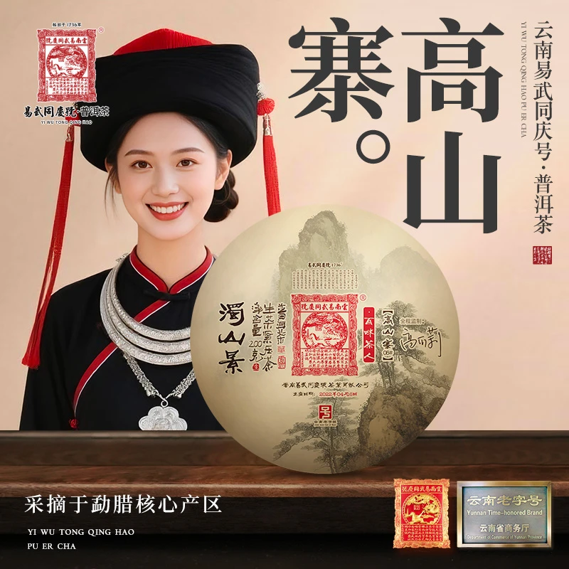 2022年普洱茶高山寨05#·浊山景·百味茶人·私藏生饼200g