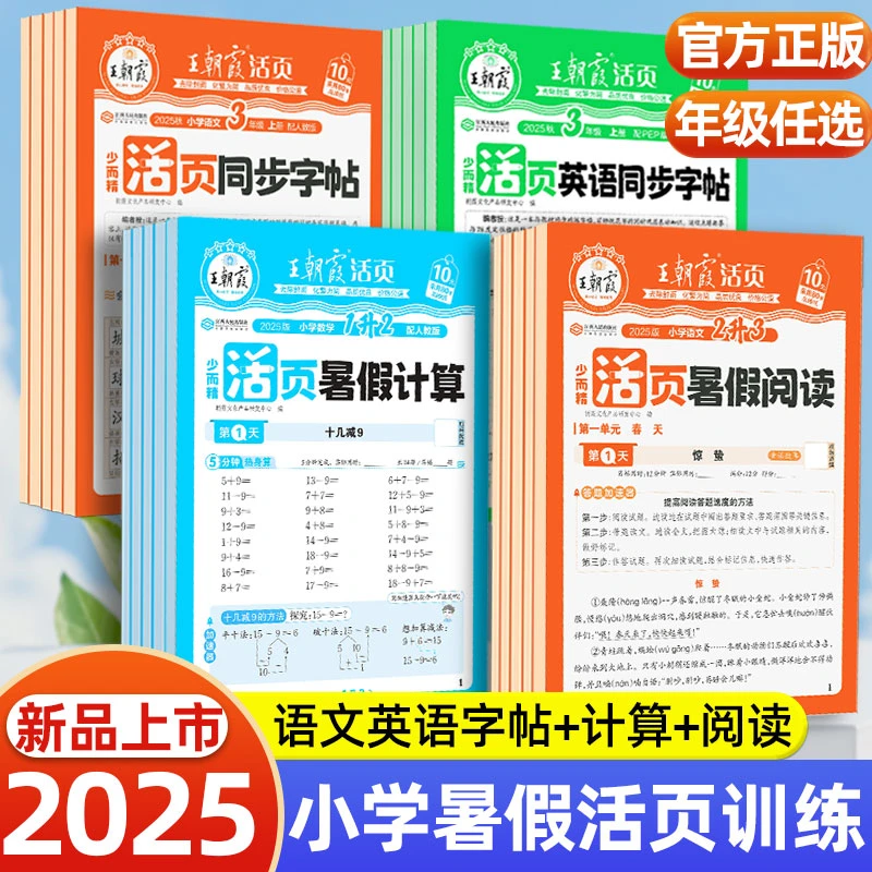 25秋王朝霞活页暑假计算阅读小学语文数学英语同步字帖打卡训练册