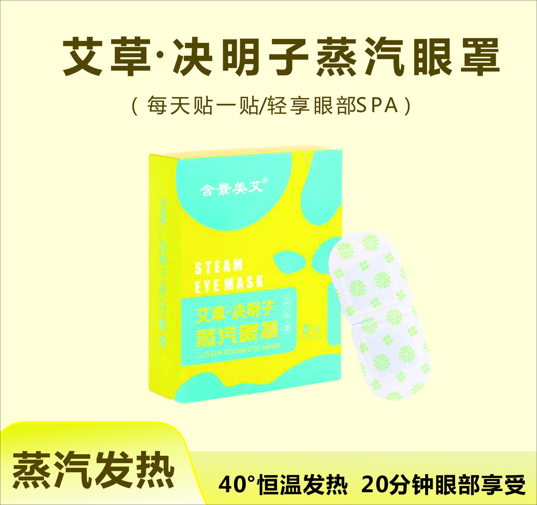 [蒸汽眼罩艾草决明子]上班学生熬夜长时间看手机看电脑眼疲劳