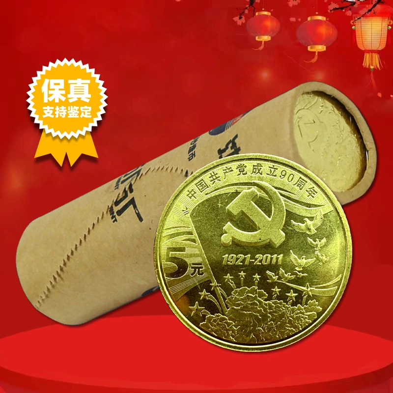 法定货币建党90周年纪念币整卷40枚 中国共产党成立90周年