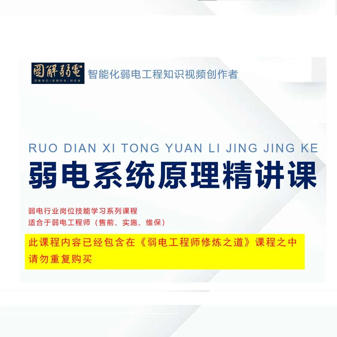 弱电系统原理精讲课（看短信联系助教获取课件资料）