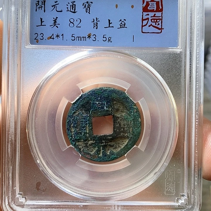 铜闻博文化开元通宝