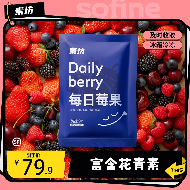 【素坊】每日莓果90g*10袋急冻优选纯水果锁鲜营养酸奶碗奶昔冰淇淋