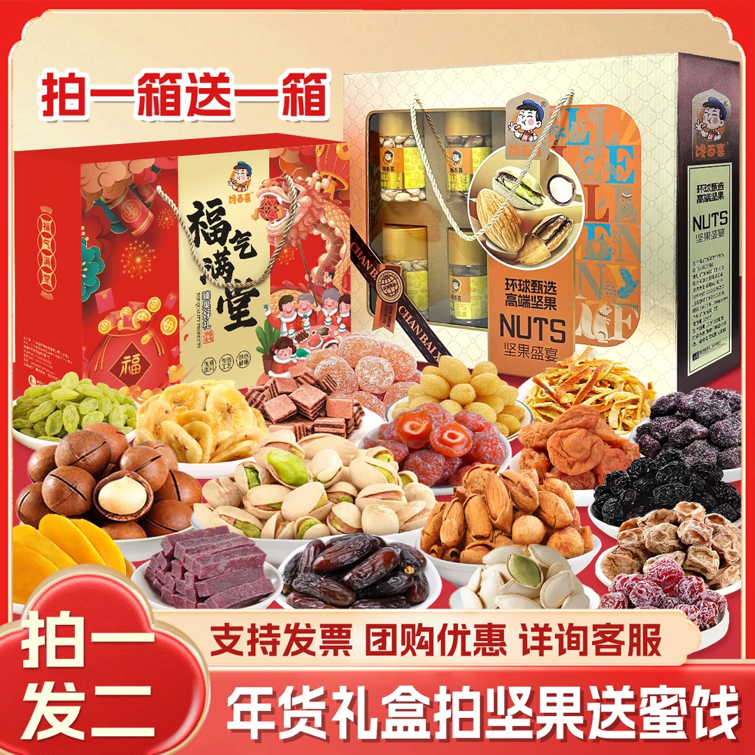 【拍一发二】年货送礼高档年会送员工走亲戚食品礼盒蜜饯坚果大礼盒