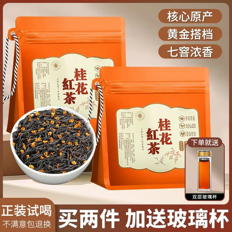 【桂花红茶半斤两袋 加送双层玻璃杯】武夷山野茶古法窖制桂花红茶