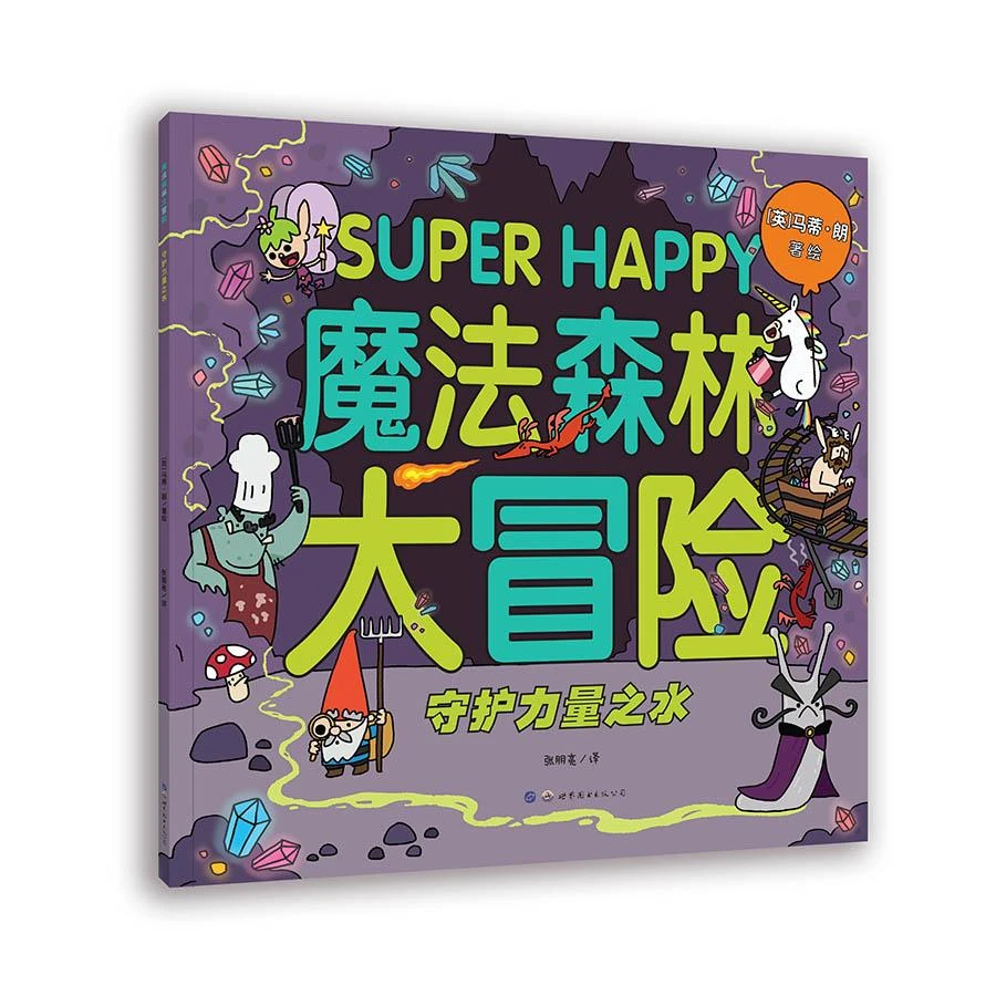 魔法森林大冒险共3册9787519259181 马蒂·朗绘书籍