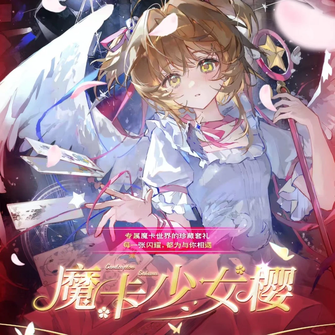 呀咪【叠叠】灵卡文创魔卡少女樱收藏卡牌第二弹同人二创（默认代拆）