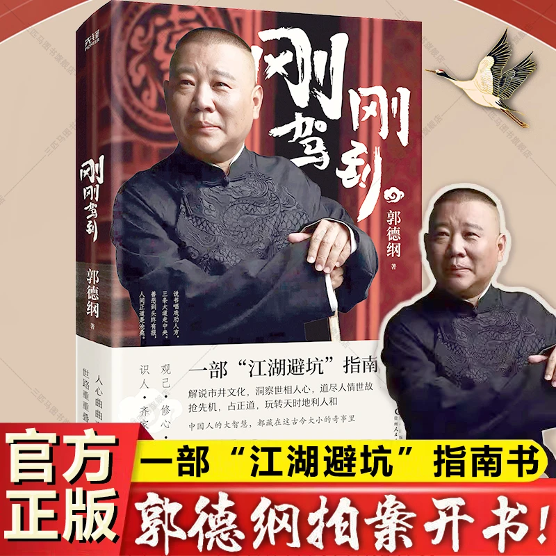【流云】 刚刚驾到 郭德纲2025新作 一部江湖避坑指南