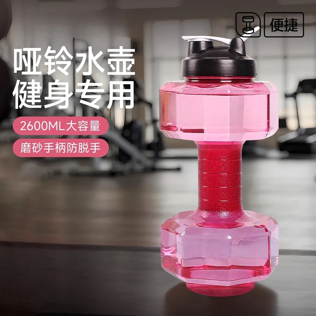 运动健身哑铃水壶便携式注水式杯子加水充水瓶装水灌水形状矿泉水
