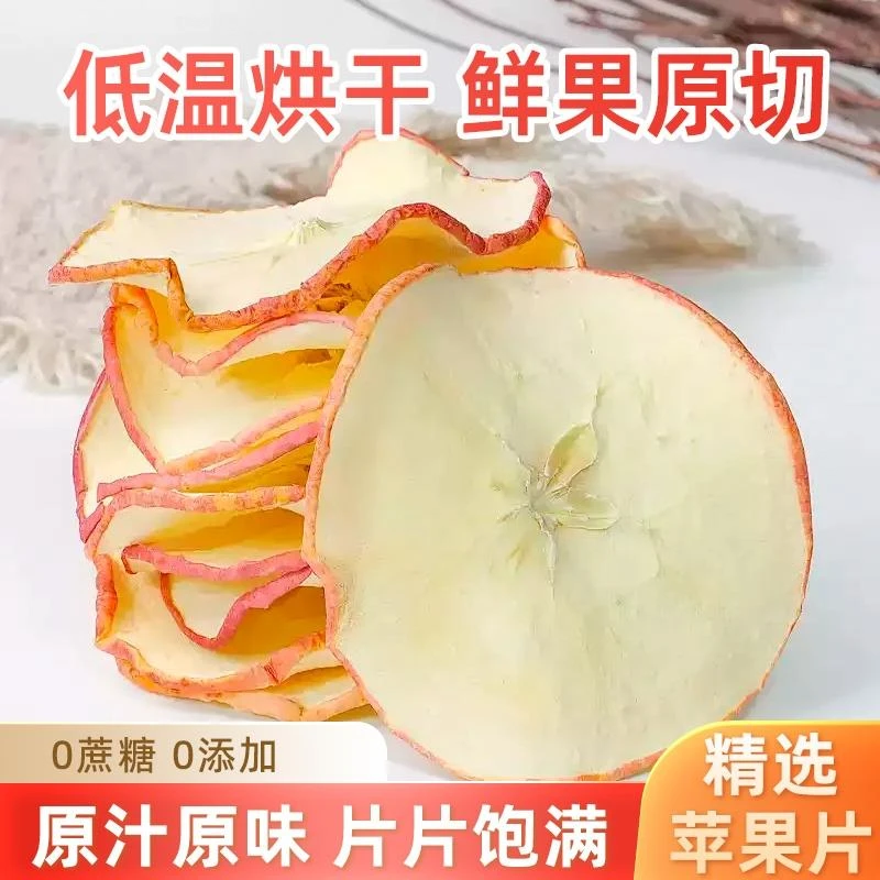 苹果干干泡水烘干干原味苹果片干泡茶水果茶果干干雪梨片