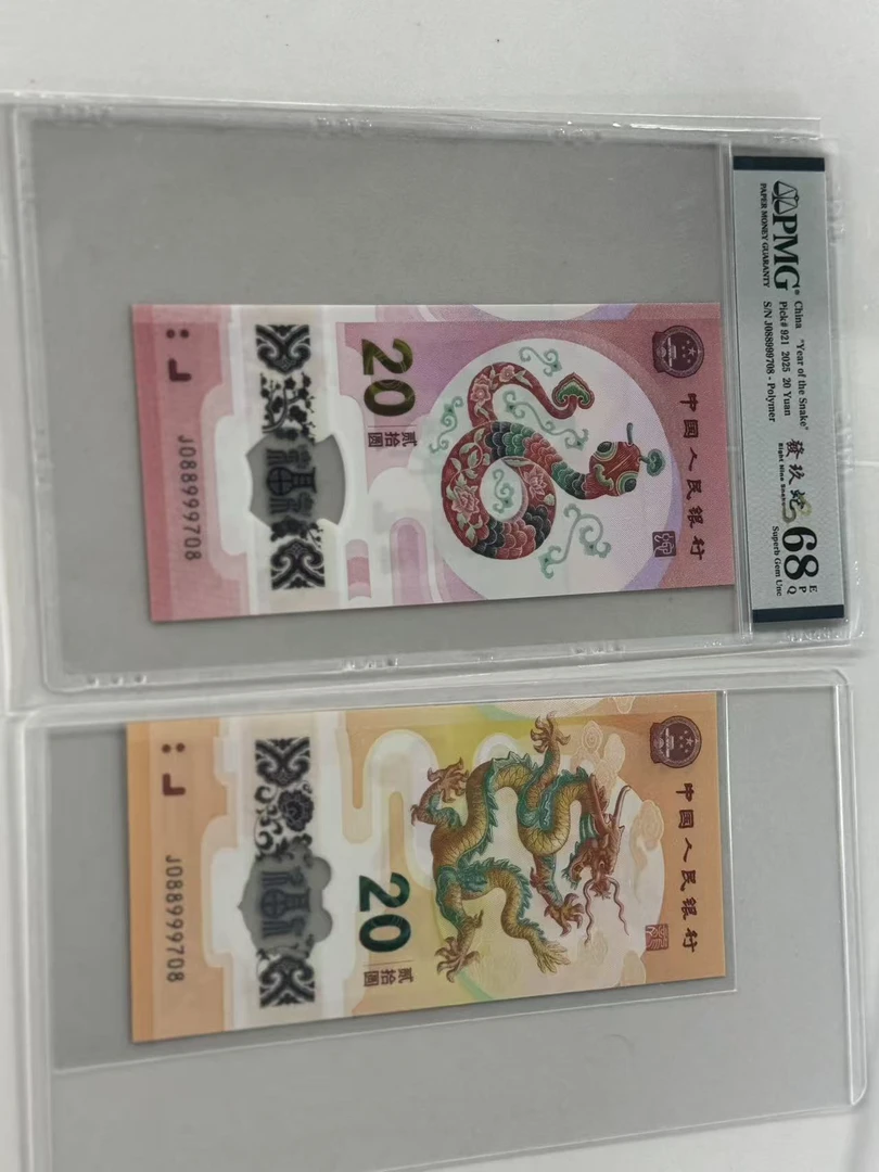 纪念钞龙蛇全同J088999708PMG68發玖蛇/龙钞互动评级