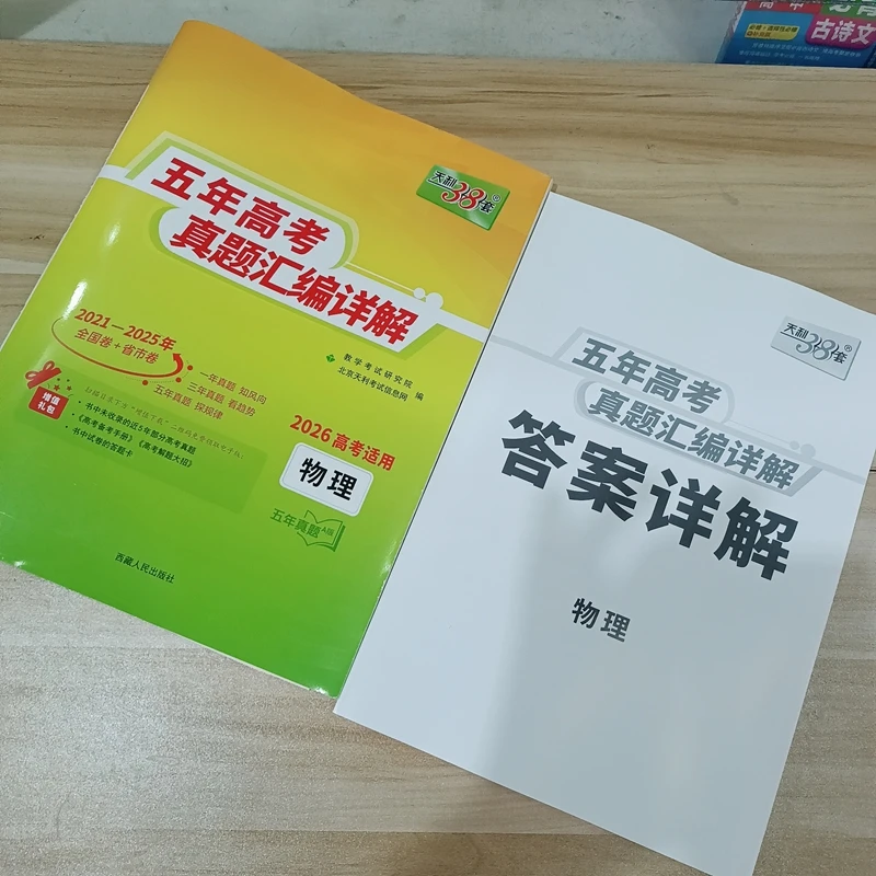天利38套新书上市包邮26版天利38套全国通用五年真题超详解物理