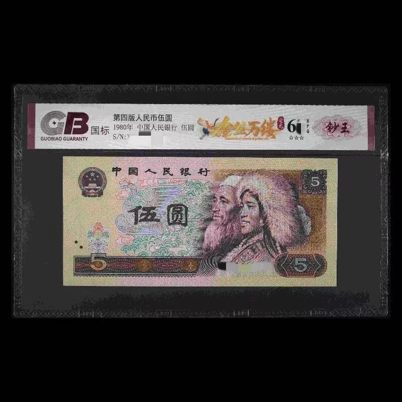 GB805金丝万缕 第四版人民币 1980年伍圆 单张