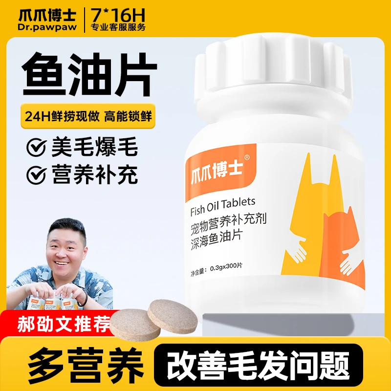 爪爪博士 猫狗通用鱼油片 美毛护毛养毛 均衡营养补充