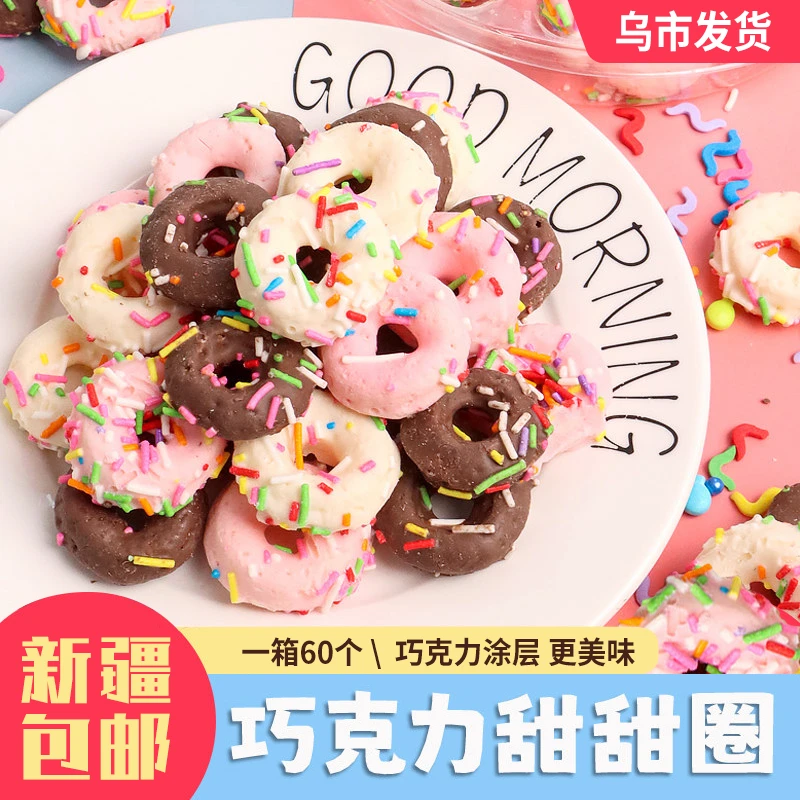 【新疆包邮】巧克力甜甜圈*60包即食解馋酥脆小零食小吃休闲食品