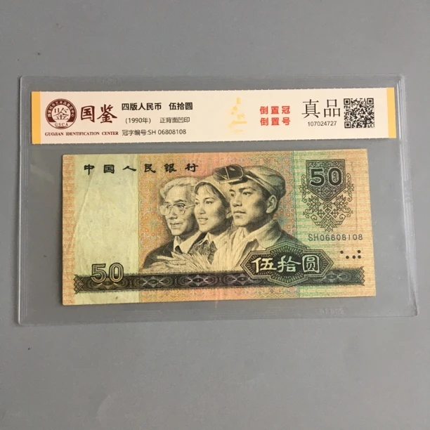 倒置冠倒置号06808108第四套人民币1990年50元稀少好号收藏保真币