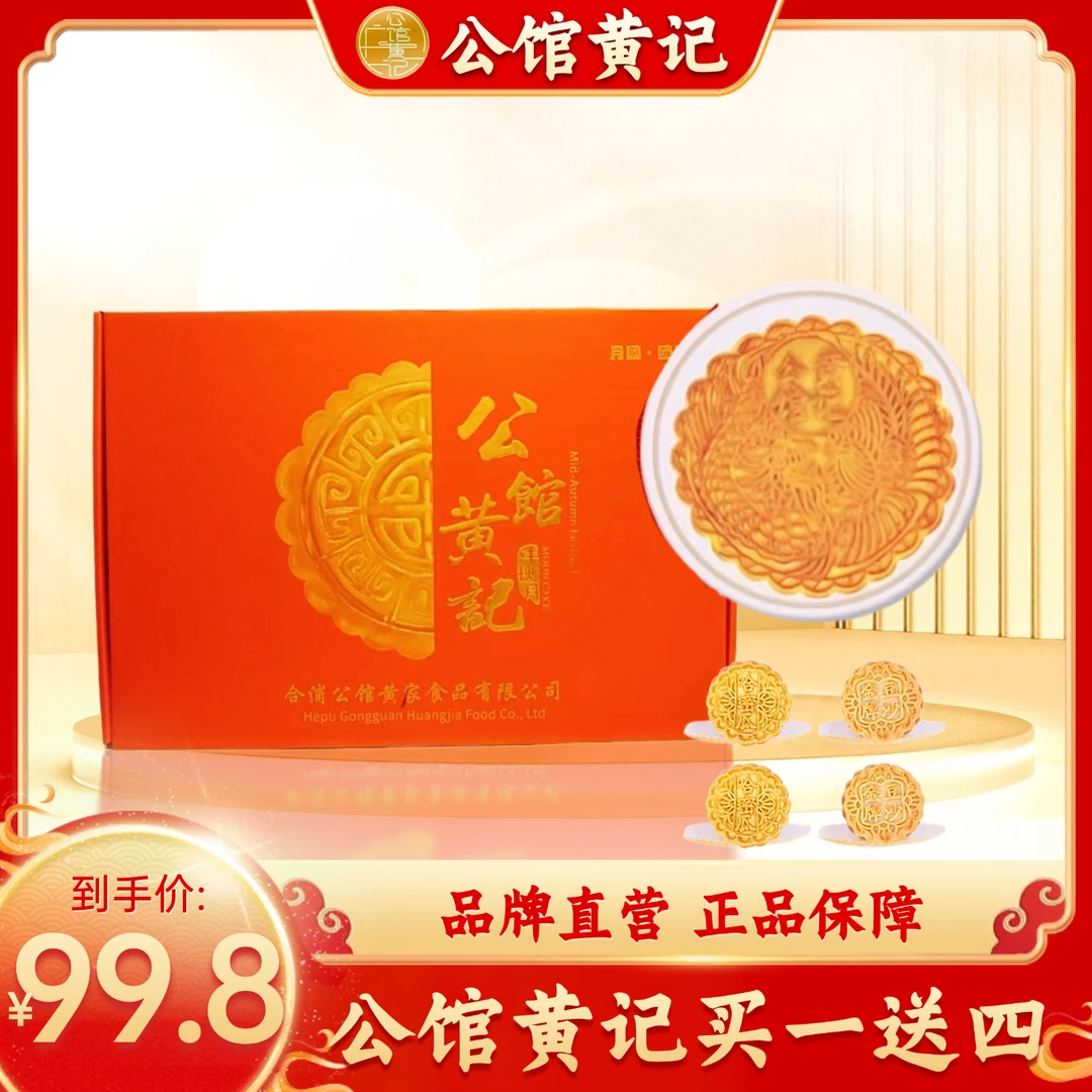 【公馆黄记】五福临门两盒十全十美礼盒 高档礼盒五仁金腿大月饼
