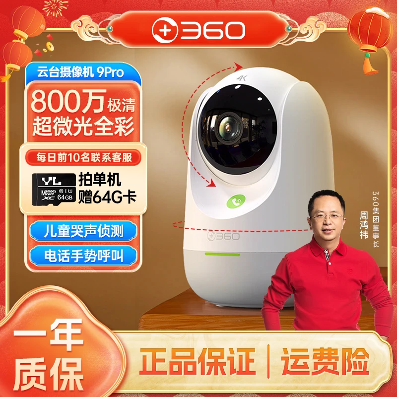 360云台摄像头9Pro 800万极清手机远程无线监控夜视全景婴儿看护J