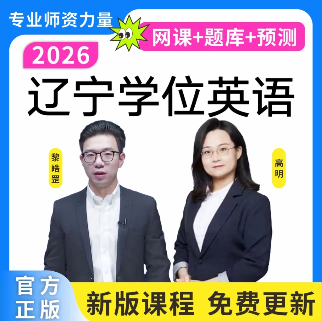 26辽宁学士学位英语历年真题成人学位英语词汇学位预测卷复习资料