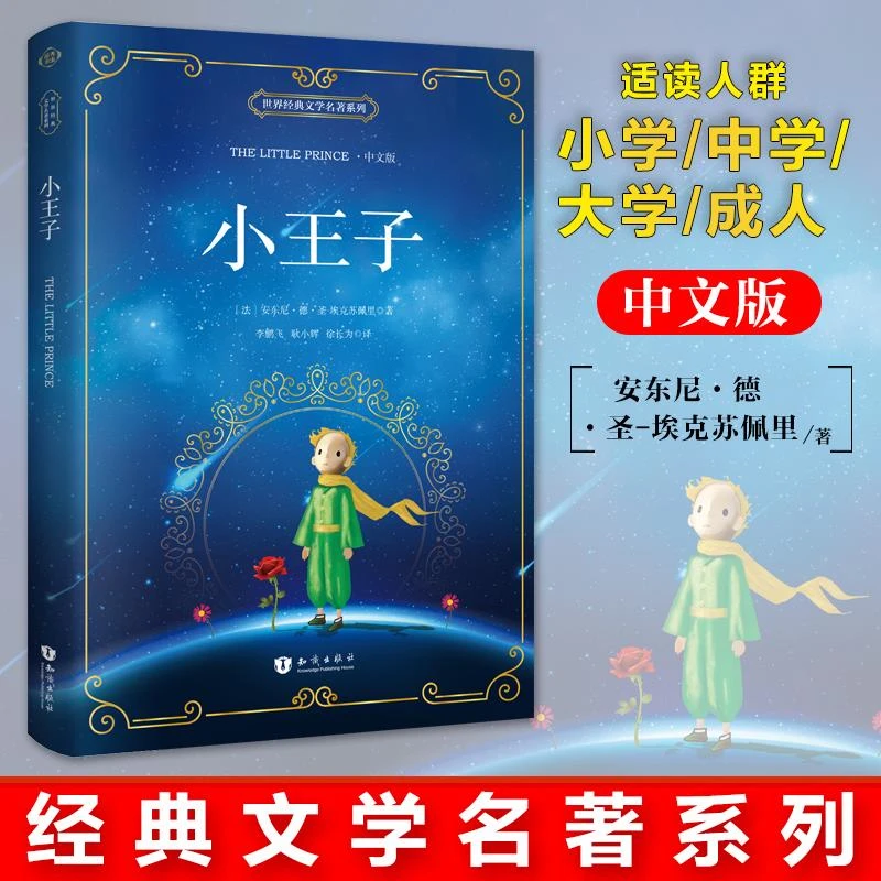 小王子 中文版 阅读名著 二手95新