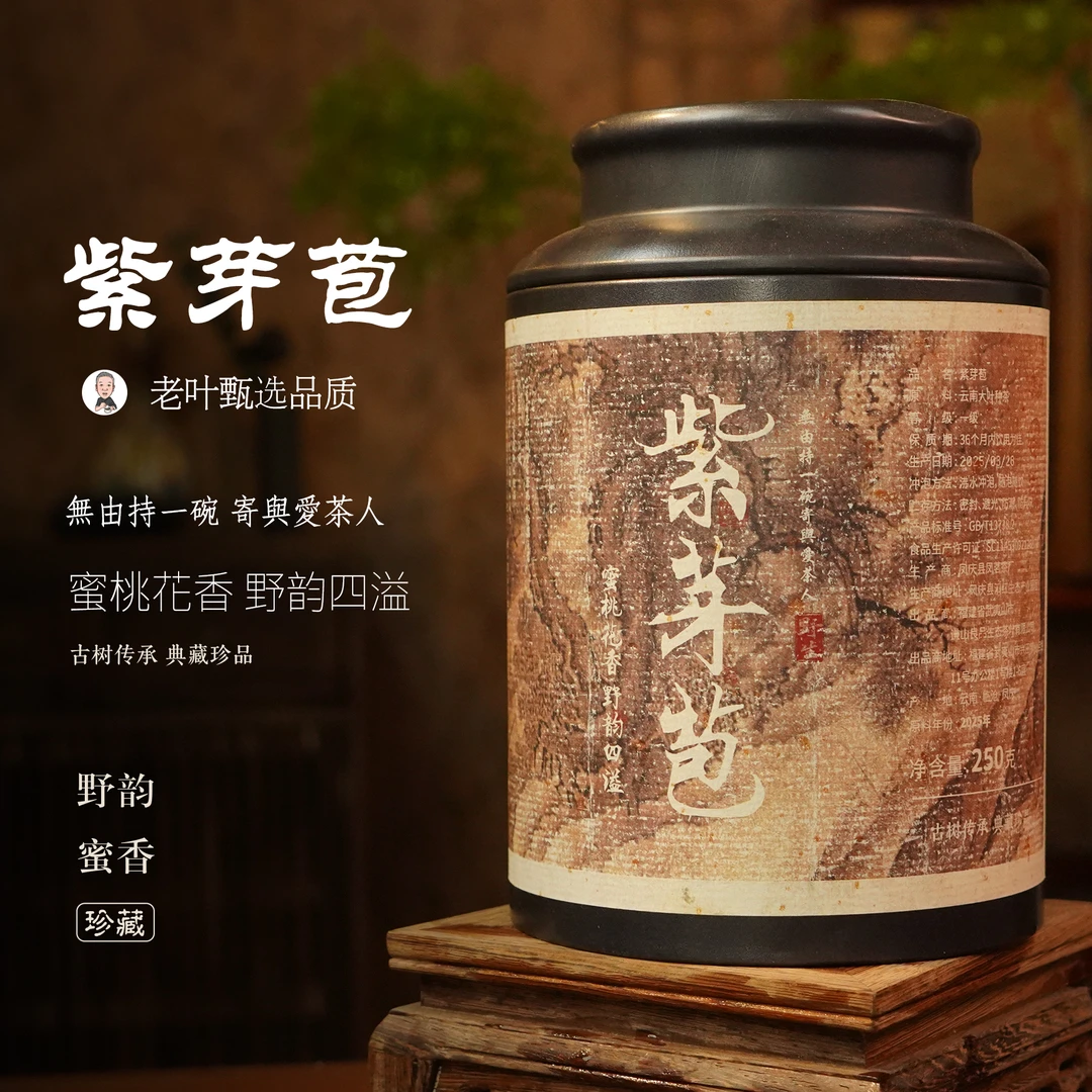 【老叶甄选】2025年紫芽苞