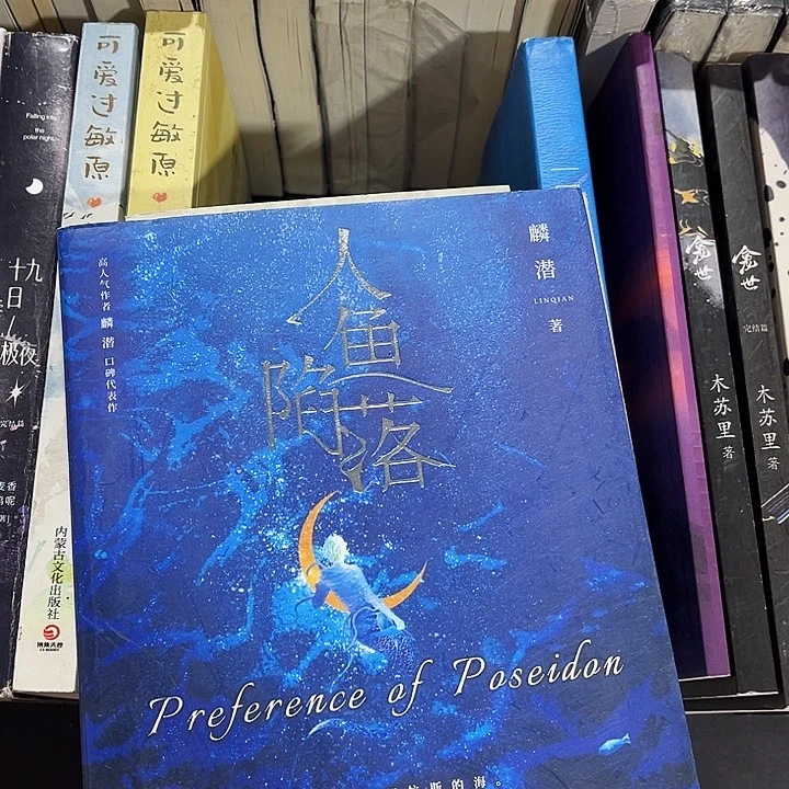 人鱼陷落全新全套五本带周边