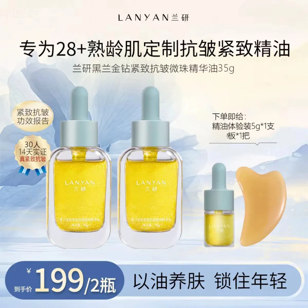 【真紧致抗皱】LANYAN兰研黑兰金钻紧致抗皱微珠精华油
