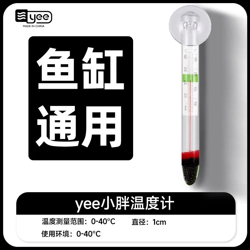 YEE鱼缸温度计水族箱水族专用小胖水温计玻璃数字温度计测水温准