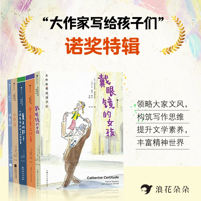 “大作家写给孩子们”诺奖特辑5册课外书魔法