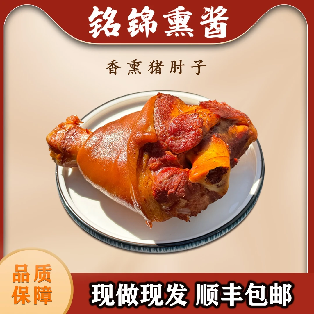 【香熏猪肘子】软烂脱骨肥而不腻瘦而不柴开袋即食熟食800g