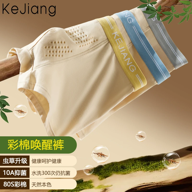 科将【虫草养护】男士新疆棉内裤男款10A抑菌四角高端棉无痕男