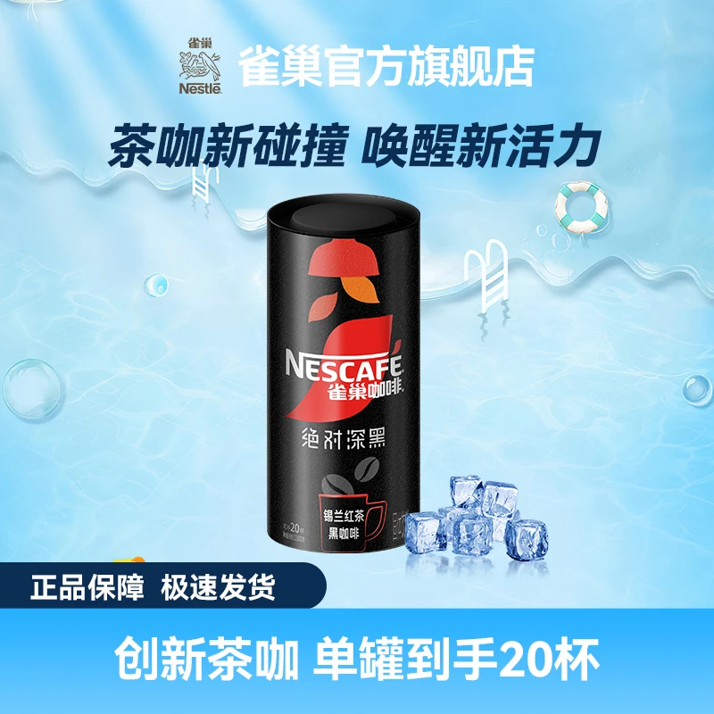 【达人专属】雀巢深黑茶咖锡兰红茶黑咖经典醇香美式深黑速溶黑咖啡