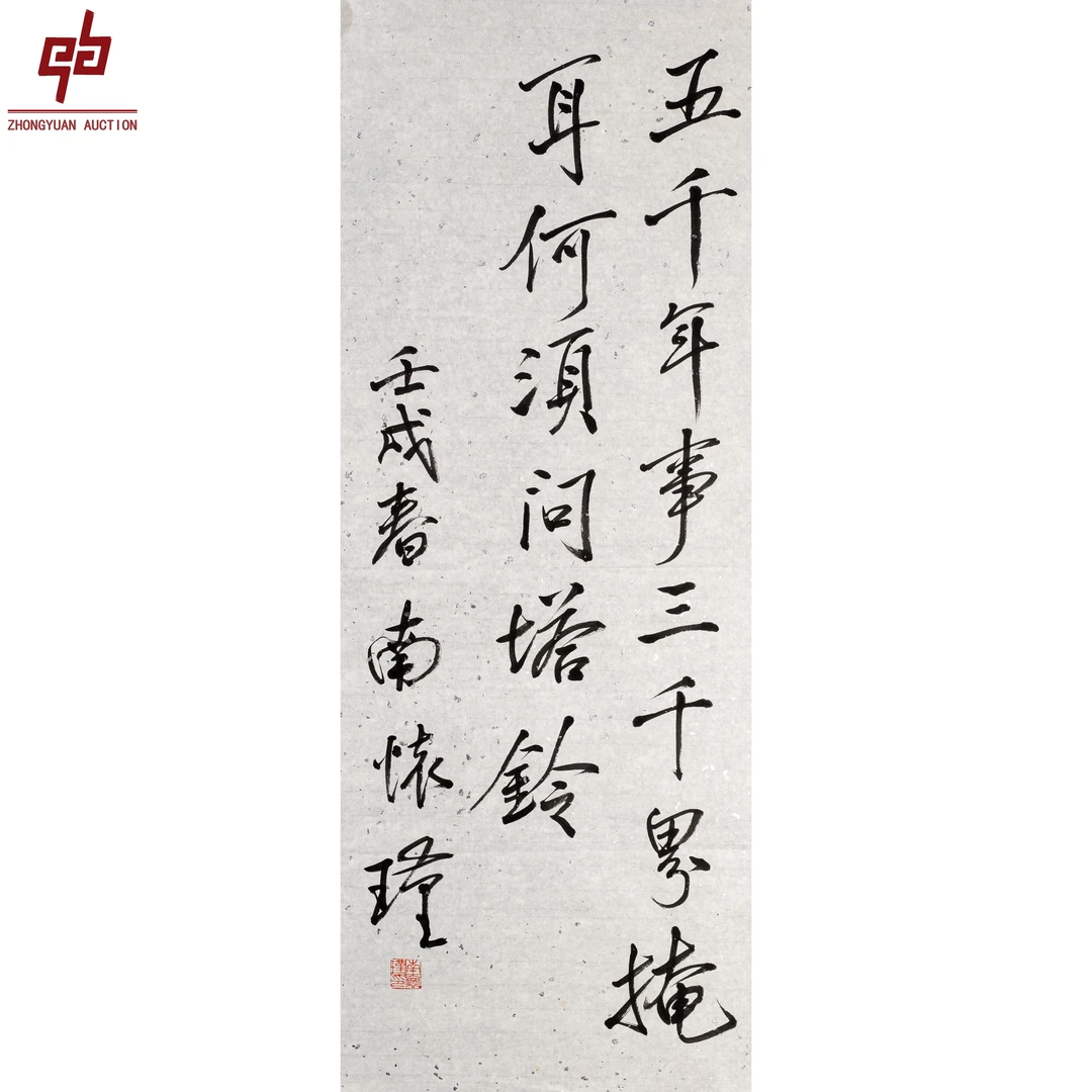 "lot6812 南怀瑾 书法 原片 33cm*86cm约2.6平尺"