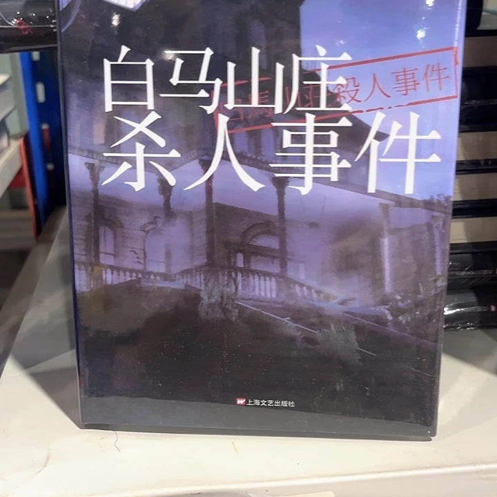 白马山庄杀人事件