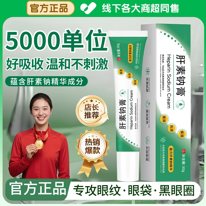 【官方正品】肝素钠乳膏淡化黑眼圈眼纹眼袋熬夜紧致淡纹焕亮眼霜女