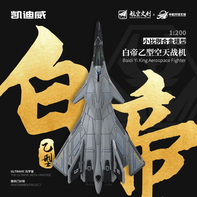 白帝乙型/玄女/鸾鸟空天母舰战机合金模型仿真南天门计划车载摆件