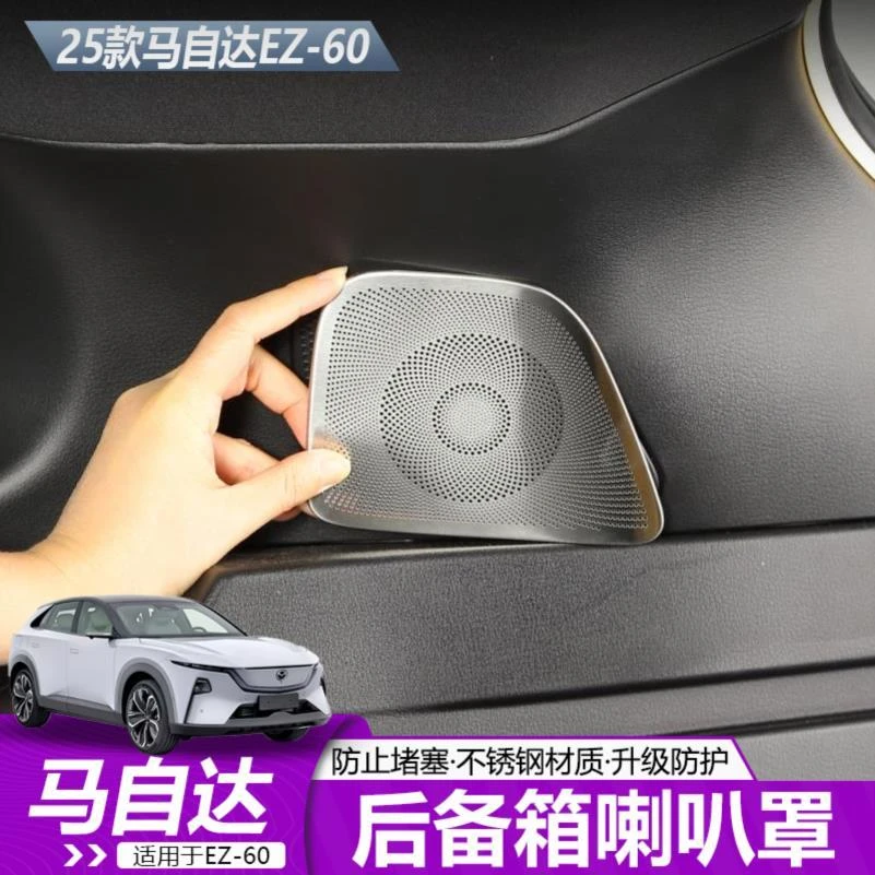 适用于马自达EZ60后备箱不锈钢喇叭罩EZ60内饰专用配件改装升级