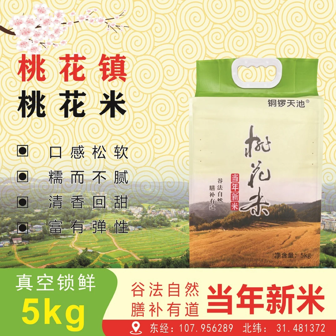 宣汉县铜锣天池桃花镇桃花米5Kg/袋