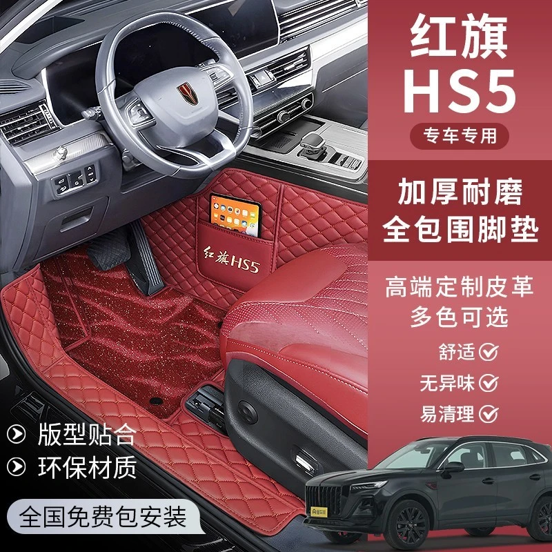 适用于25款红旗HS5脚垫包门槛19-25款红旗hs5脚垫红旗hs5内饰用品