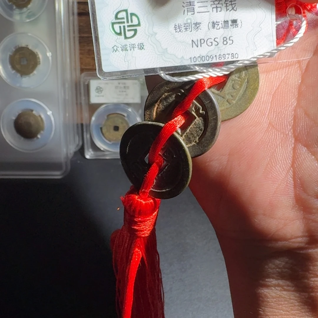 铜钱到家。 友泉999999999999