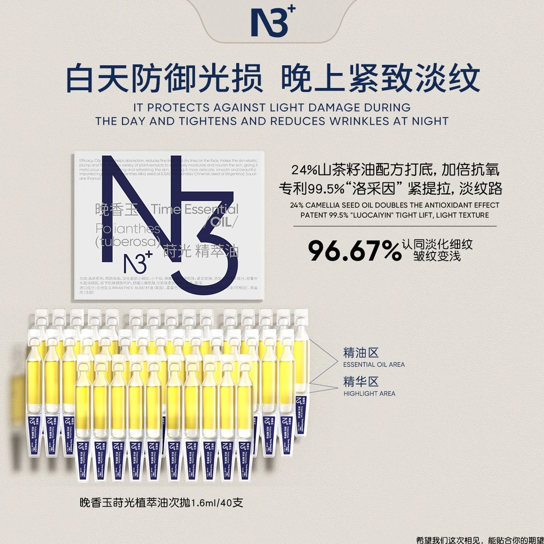 【紧致抗皱】N 3晚香玉精萃油次抛*40支 紧致抗老嘭弹肌肤