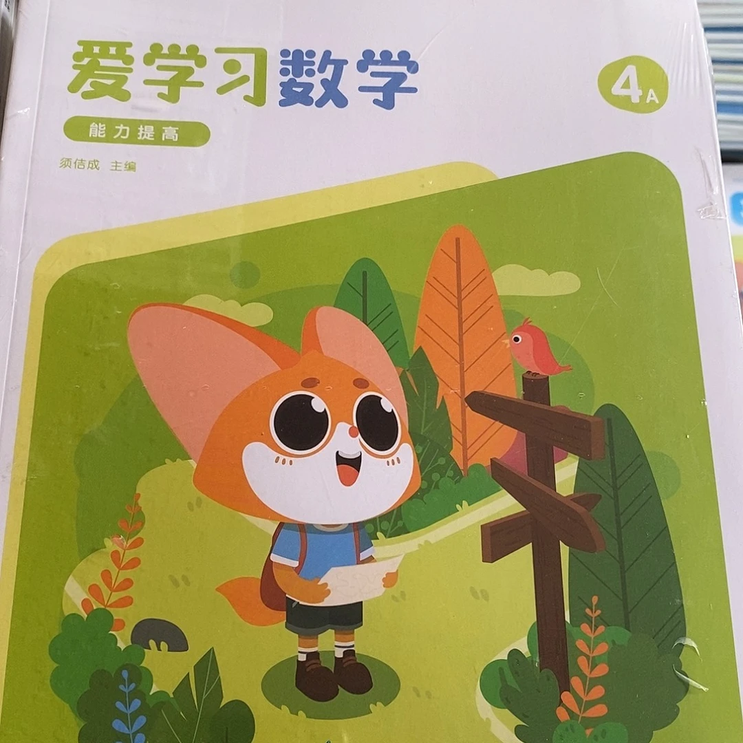 爱学习数学4a能力提高